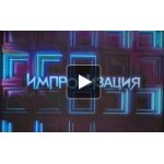 Отзывы о Импровизация на ТНТ