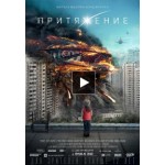 Отзывы о Фильм "Притяжение"