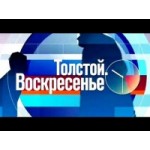 Отзывы о Программа Толстой. Воскресенье