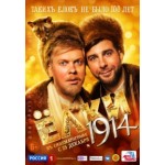 Отзывы о Ёлки 1914 (2014)