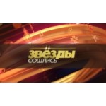 Отзывы о Звёзды сошлись на НТВ