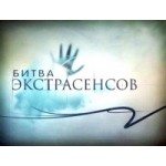 Отзывы о Битва экстрасенсов