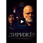 Отзывы о Дирижёр Павла Лунгина