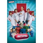 Отзывы о Телесериал "Интерны"