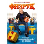 Отзывы о Физрук сериал