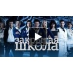 Отзывы о Закрытая школа