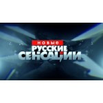 Отзывы о Новые русские сенсации на НТВ