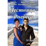 Отзывы о Лестница в небеса