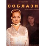 Отзывы о Сериал Соблазн (2014)