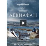 Отзывы о Левиафан (2014)