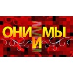 Отзывы о "Они и Мы" ток-шоу