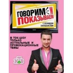 Отзывы о «Говорим и показываем» с Леонидом Закошанским