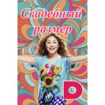 Отзывы о Свадебный размер