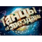 Отзывы о Танцы со звёздами