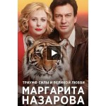 Отзывы о Маргарита Назарова (Сериал 2016)
