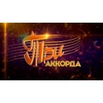 Отзывы о Три аккорда на Первом канале