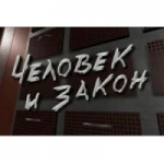 Отзывы о Программа Человек и закон