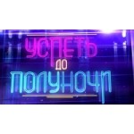 Отзывы о Успеть до полуночи, юмористическая викторина