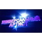 Отзывы о Универсальный артист