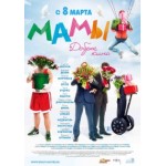 Отзывы о Фильм "Мамы"
