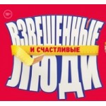 Отзывы о Взвешенные люди