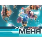 Отзывы о ЖДИ МЕНЯ