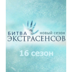 Отзывы о Битва экстрасенсов 16 сезон