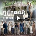 Отзывы о Остров ненужных людей