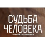 Отзывы о Передача Судьба человека