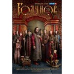 Отзывы о Годунов (сериал 2018)