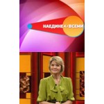 Отзывы о Телепрограмма "Наедине со всеми"