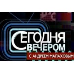 Отзывы о Телепрограмма "Сегодня вечером"