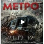Отзывы о Метро, Фильм