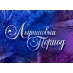 Отзывы о Шоу Ледниковый период