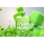 Отзывы о О самом главном