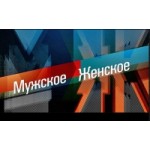 Отзывы о Программа Мужское/Женское