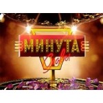 Отзывы о Минута славы