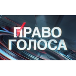 Отзывы о Право Голоса