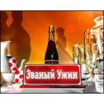 Отзывы о Званый ужин