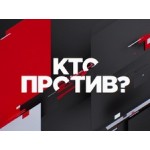 Отзывы о Ток-шоу "Кто против"