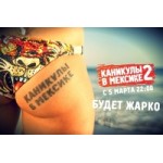 Отзывы о Каникулы в Мексике 2 сезон