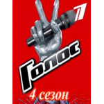 Отзывы о Голос 4 сезон