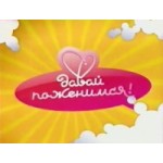 Отзывы о Давай поженимся