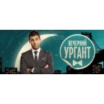 Отзывы о Вечерний Ургант