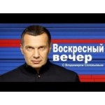Отзывы о Воскресный вечер с Владимиром Соловьевым