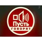 Отзывы о Пусть Говорят