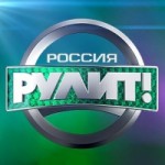 Отзывы о Программа "Россия рулит"