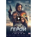 Отзывы о Герой (2019)