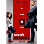 Отзывы о Мой шпион (2020)