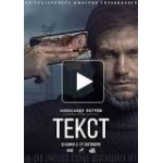 Отзывы о Фильм "Текст" (2019)